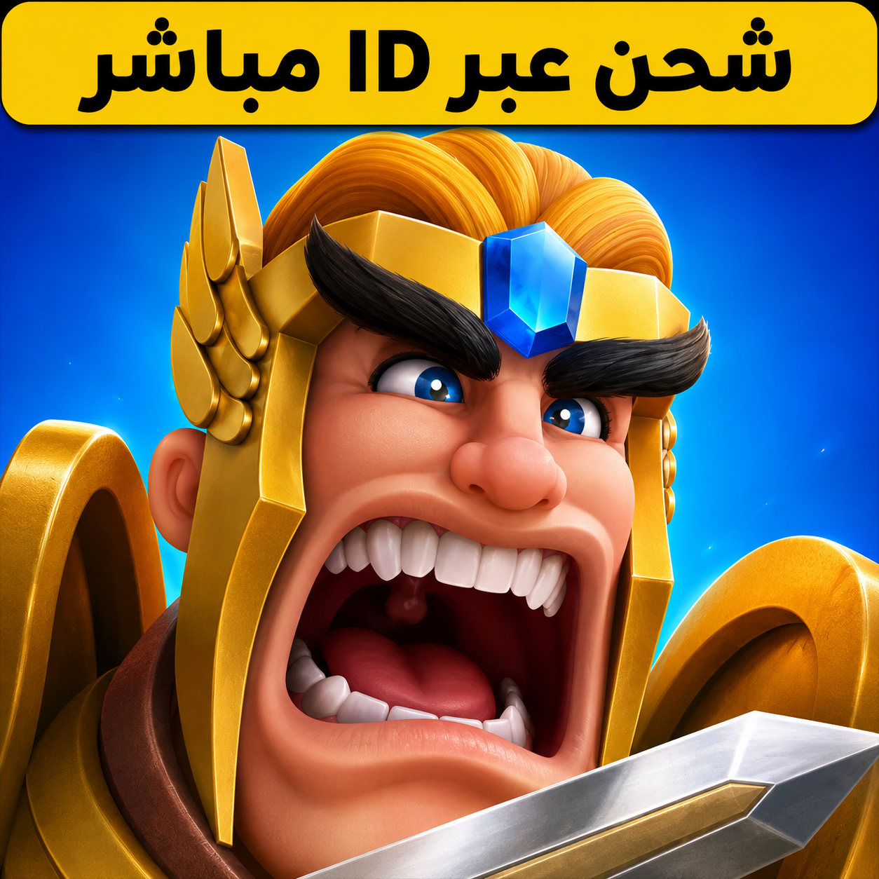 شحن لعبة لورد موبايل  Lords Mobile Top Up